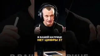 В вашей матрице нет цифры 3 | Психология цифр