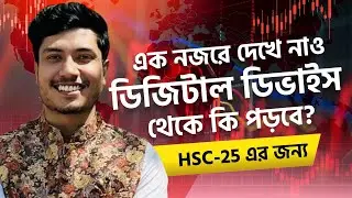 HSC-25 ICT ডিজিটাল ডিভাইস সম্পূর্ণ অ্যানালাইসিস | গুরুত্বপূর্ণ প্রশ্নোত্তর ও সিক্রেট টিপস!