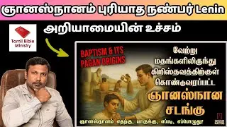 ஞானஸ்நானம் புறமத வழிபாடா? Tamil Bible Ministry Lenin Secular Matters | Narpothakam | நற்போதகம்
