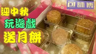 新鮮烤焗👨&zwj;🍳中秋月餅🥮本地生產 包師傅點心專門店 [遊戲已結束] 多謝參與 Best Dim Sum Food Co