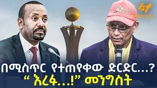 Ethiopia - በሚስጥር የተጠየቀው ድርድር&hellip;.? &ldquo;እረፉ&hellip;.!&rdquo;       መንግስት