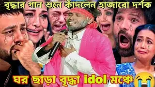 Very Sad Emotional Video 2026 /ঘর ছাড়া বৃদ্ধর গান শুনে কাঁদলেন হাজারো দর্শক ও জার্জ @BamanhatgroupA 
