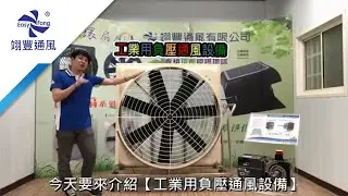 32/42/46/54吋工業用負壓通風扇設備介紹｜專業通風設備製造商 - 翊豐通風