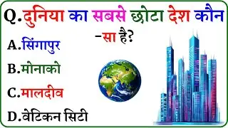GK || GK Question || GK In Hindi || GK Question and Answer || GK Quiz || Smart GK Express 