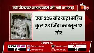 Anti-Gangster Task Force: Dholpur में अवैध अत्याधुनिक हथियारों को लेकर बड़ी कार्रवाई | Exclusive