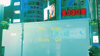 실리카겔 (Silica Gel) - BIG VOID
