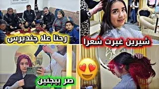 شيرين غيرت شعرا بي لون احمر طلع بيجنين // و رحنا بي جنديرس 🥰😍