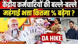 DA Hike Update: केंद्रीय कर्मचारियों का Dearness Allowance कितना % बढ़ेगा | 8th Pay Commission | NBT