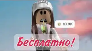 🥐~Как получить бесплатно робуксы?~🥐 *рабочий способ* сайт в описание переходи👇🏻🫶🏻