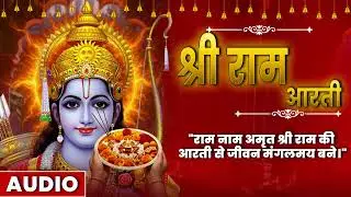 श्री राम आरती | Shri Ram Aarti Audio | Lord Ram Bhakti | Amit Kharre