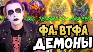 САМАЯ ПРОСТАЯ СБОРКА ДЕМОНОВ ФА, ВТФА В HEARTHSTONE ПОЛЯ СРАЖЕНИЙ