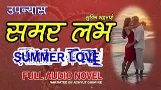 समर लभ Summer Love नेपाली उपन्यास - Official Audio Novel Book - Full Part​