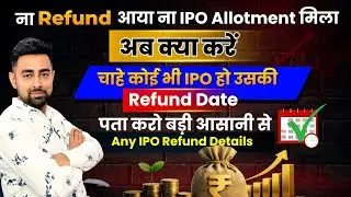IPO Refund नहीं आया | अब क्या करें | IPO Refund कब आयेगा?