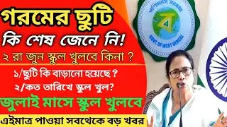 summer vacation: গরমের ছুটি কি শেষ নতুননির্দেশিকা| school reopen in west bengal |garomer chuti