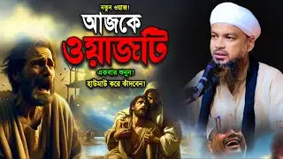 দরদমাখা কন্ঠে জীবন পাল্টানো ওয়াজ !! দিল কাঁদানো নতুন বয়ান  মাওঃ আফজাল হোসাইন আবেদী নওগাঁ