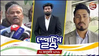 খেলার খবর | স্পোর্টস 24 | Sports 24 | ২২ জানুয়ারি ২০২৬ | Channel 24
