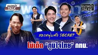 สองหนุ่มตัว SECRET ไม้เด็ด “ภูมิใจไทย” กทม