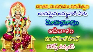 దరిశన మొసగుము పరమేశ్వరి | తెలుగు లిరిక్స్ | GVS TELUGU |