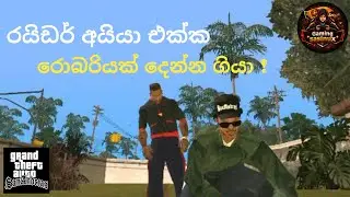 Ryder අයියා එක්ක රොබරියක් දෙන්න ගියා! | GTA San andreas | Sinhalagameplay | Episode 10 | 10th misson