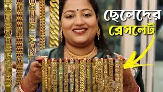 ছেলেদের ব্রেসলেটের নতুন কালেকশন Latest Gold bracelet designs for Men's|Light weight bracelet design