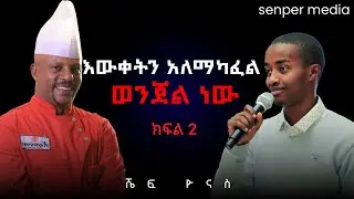 እውቀትን አለማካፈል ወንጀል ነው! | ሼፍ ዮናስ በWisdom Podcast Ep.14 | #chefyonas #wisdompodcast 
