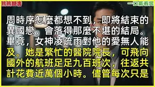 已完結《人散冬也至》凌疏雨顧予知，|甜文|完結文|穿越|大女主|反轉文|重生|爽文|小說|聽書|一口氣看完