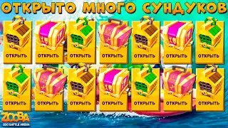 ОТКРЫВАЕМ МНОГО РАЗНЫХ СУНДУКОВ В ИГРЕ ZOOBA