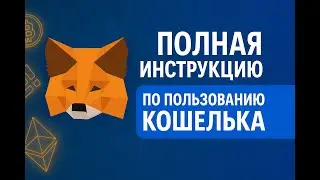 Metamask wallet manual. How to install and use.