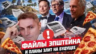 Файлы Эпштейна это дымовая завеса? Вадим Шегалов собирает пазл из событий
