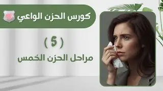 الحزن الواعي ٥ | د. رهام جرجور | مراحل الحزن الخمس #الحزن_الواعي