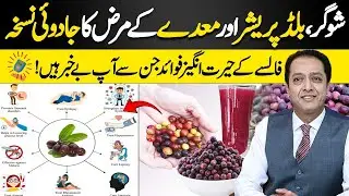Amazing Health Benefits of Phalsa | فالسہ کے فوائد | Dr Shahid Nadeem