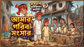 কোচ ৰাজবংশী নতুন কাৰ্টুন ভিড়িও/গৰিপ সংসাৰ/
