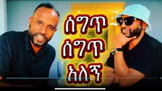 ልሰግጥ እንዴ የሚል ሀሳብ አልመጣብህም?