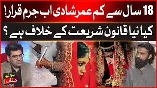 New Marriage Law in Pakistan | Child Marriage Declared Crime | Breaking News