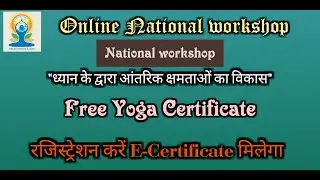 Free Yoga Certificate।। योगा का फ्री सर्टिफिकेट प्राप्त करें।।National workshop।।