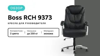 Обзор кресла для руководителя Boss RCH 9373