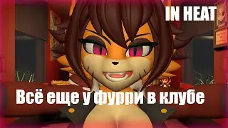 РАЗВЛЕКАЮ ФУРРИ В ИХ КЛУБЕ | IN HEAT