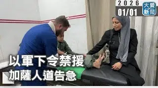以軍下令禁援  加薩人道告急｜#大愛新聞 #糧食與醫療 #庇護所援助