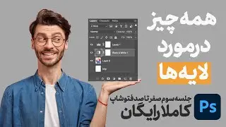 همه چیز درمورد پنل لایه ها در فتوشاپ- layers panel in Photoshop