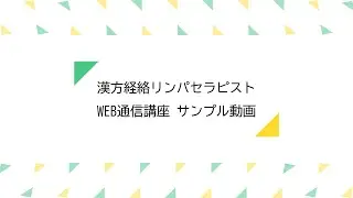 漢方経絡リンパセラピストコース 視聴用動画