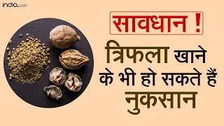 त्रिफला खाने के भी हो सकते हैं नुकसान, जानिए इसके साइड इफेक्ट्स के बारे में | Triphala side effects