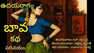 బావ (కథ) పరిచయం / ఉదయరాగం / తమిళ కథ / తెలుగు అనువాదం / జిల్లేళ్ళ బాలాజీ / bava katha/ Tamil story