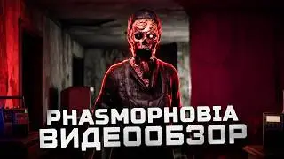Четкий сессионный хоррор | Обзор Phasmophobia