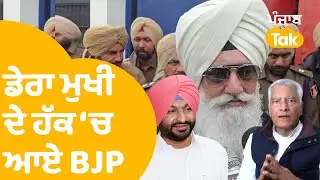 BJP Support Dera Mukhi Gurinder Dhillon | ਡੇਰਾ ਮੁਖੀ ਦੇ ਹੱਕ 'ਚ ਏਸ ਲਈ  ਆਏ BJP | Punjab Tak
