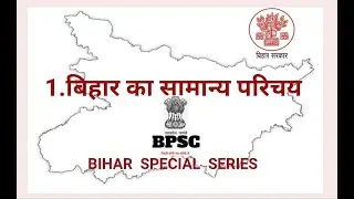 General Introduction to Bihar for BPSC | बिहार एक सामान्य परिचय | Comprehensive Overview for BPSC