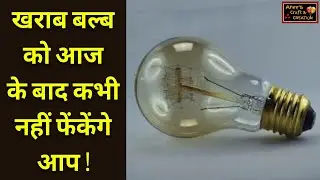 Fused Bulb Reuse idea | Waste Bulb easy craft idea | Best out of fuse Bulb