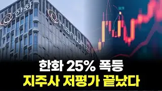 한화 25% 폭등 &ldquo;지주사 저평가 끝났다&rdquo;