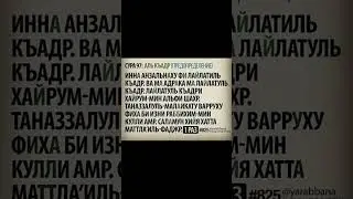 Сура 97 &laquo;Аль-Кадр&raquo; - произношение | транскрипция | красивое чтение