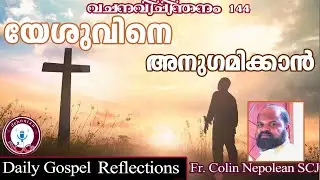 വചനവിചിന്തനം144|യേശുവിനെ എങ്ങനെ അനുഗമിക്കാം|Daily Gospel reflection|Fr. Colin Nepolean SCJ