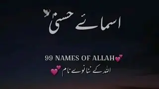 99names of Allah 💝👍🌹💐